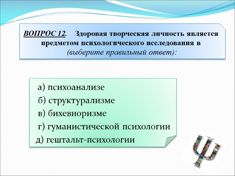 а) психоанализе  б) структурализме  в) бихевиоризме  г) гуманистической психологии д) гештальт-психологии